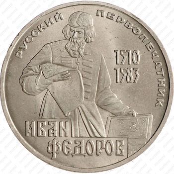 Стомость монет 1 рубль 1983, Иван Фёдоров