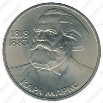 Стомость монет 1 рубль 1983, Карл Маркс
