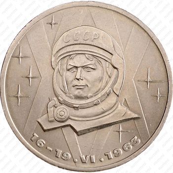 Стомость монет 1 рубль 1983, Терешкова