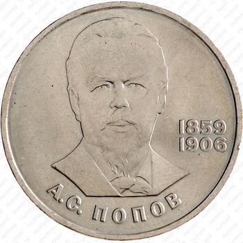 Стомость монет 1 рубль 1984, А.С. Попов