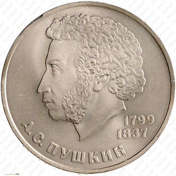 Стомость монет 1 рубль 1984, А.С. Пушкин