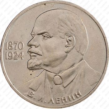 Стомость монет 1 рубль 1985, 115 лет со дня рождения Ленина