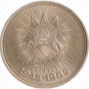 Стомость монет 1 рубль 1985, 40 лет Победы