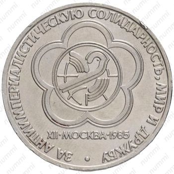 Стомость монет 1 рубль 1985, Фестиваль