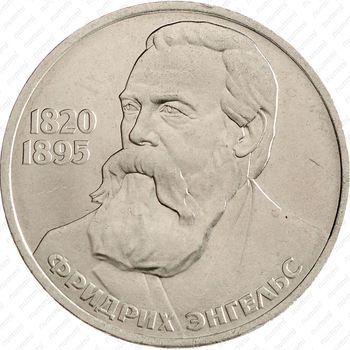 Стомость монет 1 рубль 1985, Фридрих Энгельс
