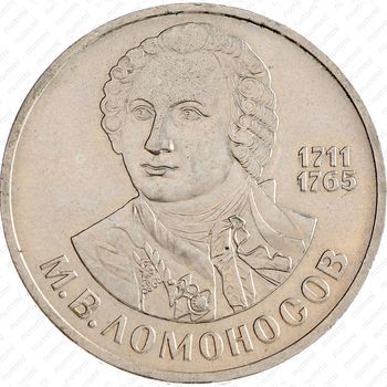 Стомость монет 1 рубль 1986, М.В. Ломоносов