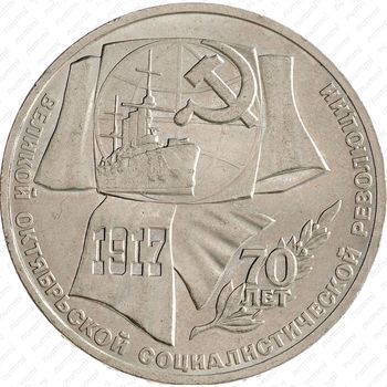 Стомость монет 1 рубль 1987, 70 лет Октябрьской революции