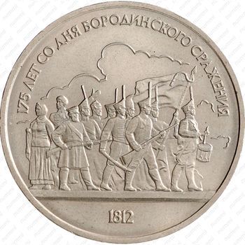 Стомость монет 1 рубль 1987, Бородино. Барельеф