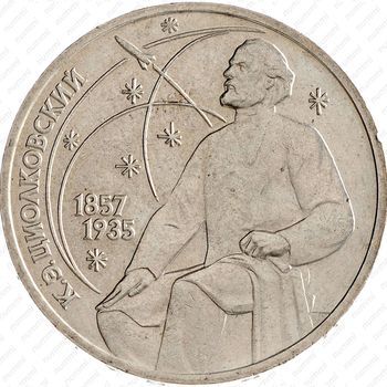 Стомость монет 1 рубль 1987, К.Э. Циолковский