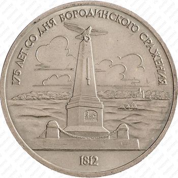 Стомость монет 1 рубль 1987, Бородино. Обелиск