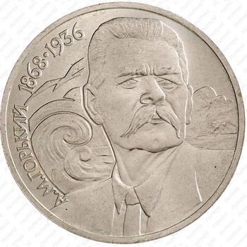 Стомость монет 1 рубль 1988, А.М. Горький