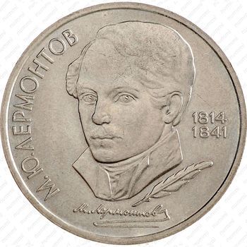 Стомость монет 1 рубль 1989, М.Ю. Лермонтов