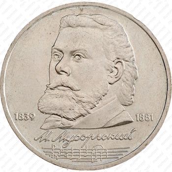 Стомость монет 1 рубль 1989, М. Мусоргский