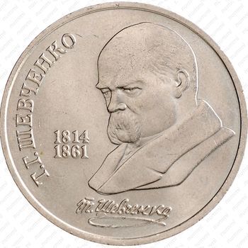 Стомость монет 1 рубль 1989, Т.Г. Шевченко
