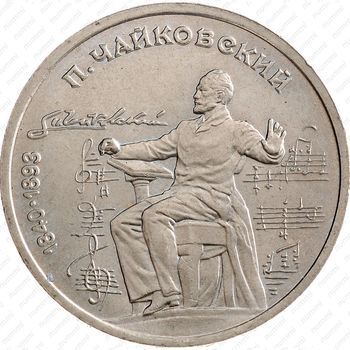 Стомость монет 1 рубль 1990, П. Чайковский
