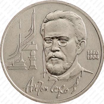 Стомость монет 1 рубль 1990, А. Чехов