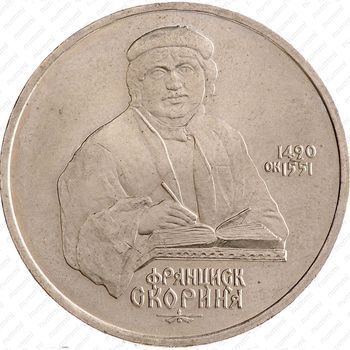 Стомость монет 1 рубль 1990, Франциск Скорина