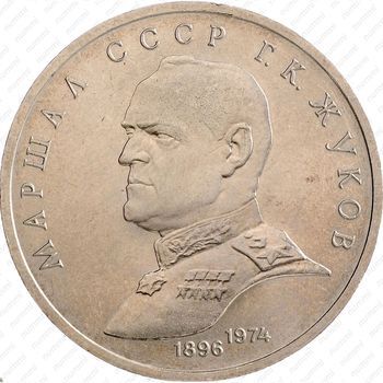 Стомость монет 1 рубль 1990, Г.К. Жуков