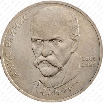 Стомость монет 1 рубль 1990, Янис Райнис
