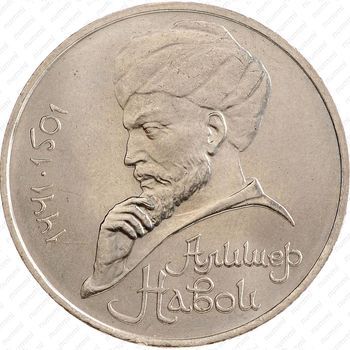 Стомость монет 1 рубль 1991, А. Навои