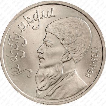 Стомость монет 1 рубль 1991, Махтумкули