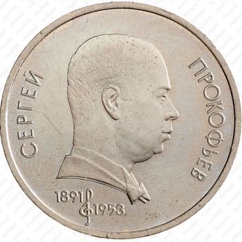 Стомость монет 1 рубль 1991, С. Прокофьев