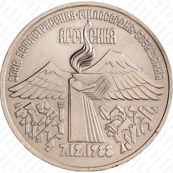 Стомость монет 3 рубля 1989, Армения