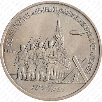 Стомость монет 3 рубля 1991, Победа под Москвой
