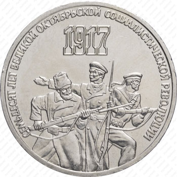 Стомость монет 3 рубля 1987, 70 лет Октябрьской революции