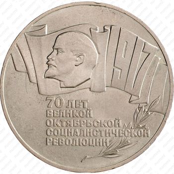 Стомость монет 5 рублей 1987, 70 лет Октябрьской революции