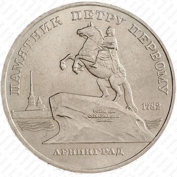Стомость монет 5 рублей 1988, Ленинград
