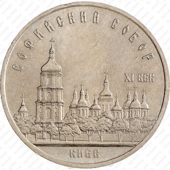Стомость монет 5 рублей 1988, Киев