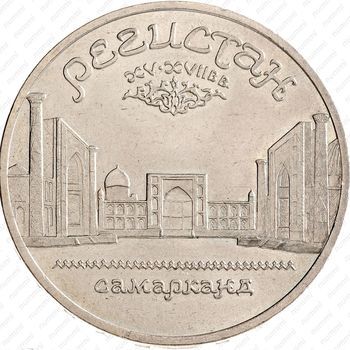 Стомость монет 5 рублей 1989, Регистан (Самарканд)