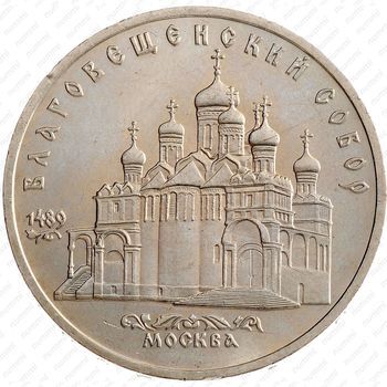 Стомость монет 5 рублей 1989, Благовещенский Собор