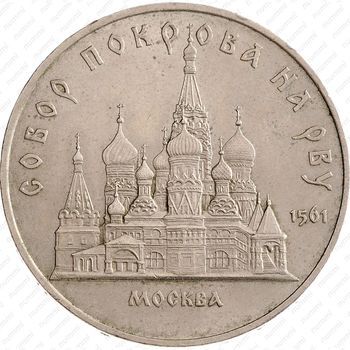 Стомость монет 5 рублей 1989, Собор Покрова на Рву