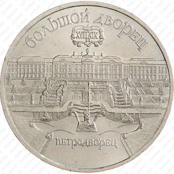 Стомость монет 5 рублей 1990, Петродворец