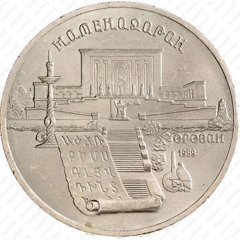 Стомость монет 5 рублей 1990, Матенадаран