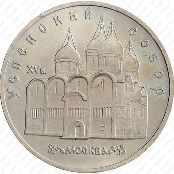 Стомость монет 5 рублей 1990, Успенский собор