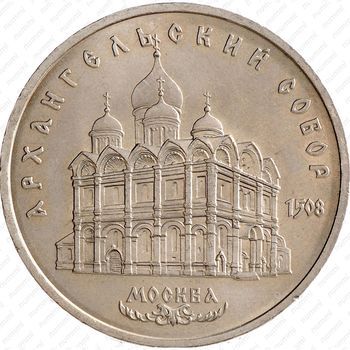 Стомость монет 5 рублей 1991, Архангельский Собор