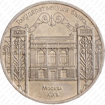 Стомость монет 5 рублей 1991, Государственный банк