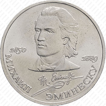 Стомость монет 1 рубль 1989, Михаил Эминеску