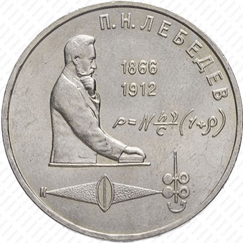 Стомость монет 1 рубль 1991, П.Н. Лебедев