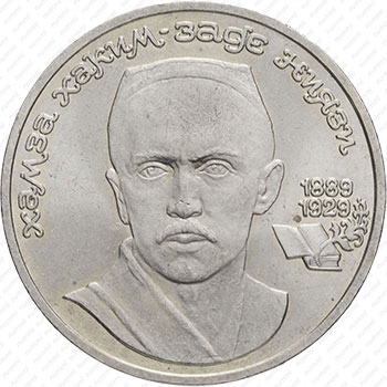 Стомость монет 1 рубль 1989, Ниязи