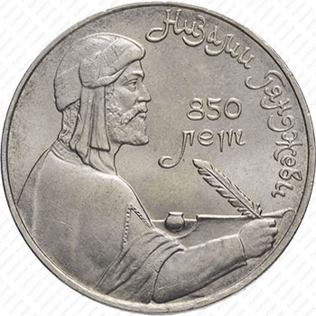 Стомость монет 1 рубль 1991, Низами