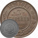 3 копейки 1891, СПБ