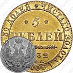 5 рублей 1832, СПБ-ПД