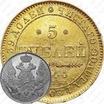 5 рублей 1844, СПБ-КБ, орёл образца 1843-1844