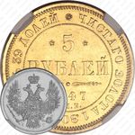 5 рублей 1847, СПБ-АГ
