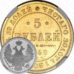 5 рублей 1849, СПБ-АГ