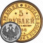 5 рублей 1858, СПБ-ПФ